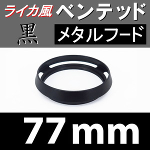 【 標準 / 黒 / 77mm 】 ライカ 風 ベンテッド メタルフード で ドレスアップ !【検: Leica オールドレンズ メタル 金属製 脹VH黒 】