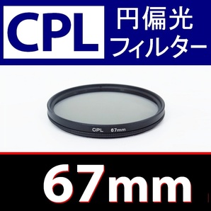 CPL1● 67mm CPL フィルター ● 送料無料【 円偏光 PL C-PL スリム wide 偏光 脹偏1 】の画像1