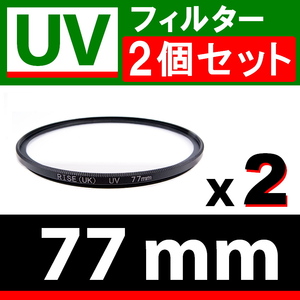 U2● UVフィルター 77mm ● 2個セット ● スリムタイプ ● 送料無料【検: 汎用 保護用 紫外線 薄枠 UV Wide 脹U2 】