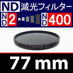 【 Φ77mm 】可変式 ★ ND2←→ND400 ★ 減光NDフィルター★【 スリム ポートレート 花火 光量 Wide 脹可変 】