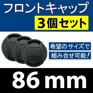 FC3● 86mm ● フロントキャップ ● 3個セット【 センター ワンタッチ キャップ 広角 望遠 標準 汎用 脹FC3 】