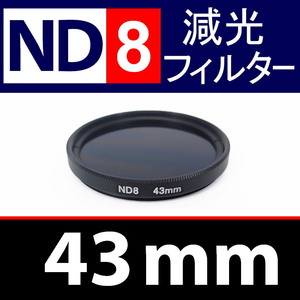 ND8● 43mm ● NDフィルターNo.8 【 減光 スリム ポートレート 花火 風景 バルブ撮影 光量 Wide 脹ND8 】