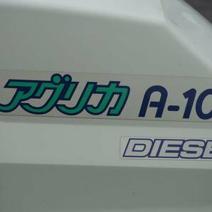 ◆ヤンマー アグリカ A-10 ヤンマー乗用耕うん機 AR100 乗用管理機 A-10D●作動確認済 【中古品】静岡湖西発の画像9