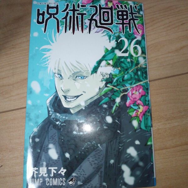 呪術廻戦　２６ （ジャンプコミックス） 芥見下々／著