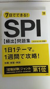 7日でできるＳＰＩ