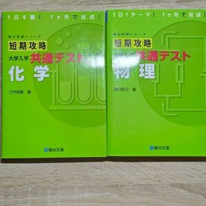 短期攻略共通テスト物理、化学 駿台受験シリーズ