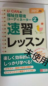 2017ユーキャン福祉住環境コーディネーター2級速習レッスン