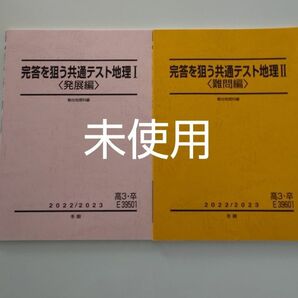 駿台予備校　完答を狙う共通テスト地理（難問編）完答を狙う共通テスト地理（発展編） 　　　解答付き