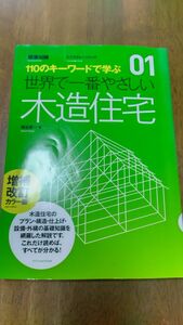 世界で一番やさしい木造住宅　増補改定カラー版　エクスナレッジ