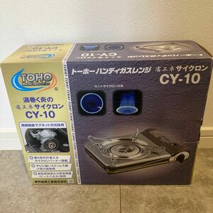 トーホーハンディガスレンジ(CY-10) [東邦金属] アウトドア 用品 省エネ カセットコンロ 卓上 カセットボンベ式 鍋コンロ