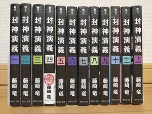 封神演義　文庫本　全巻セット