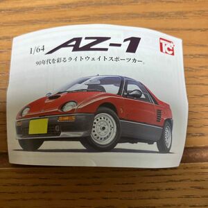 AZ-1 スポーツカー　1/64 プラモデル　フィギュア　企業記念品　青