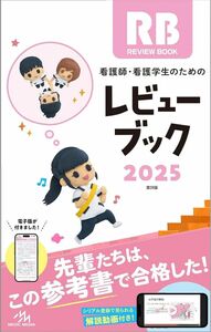 看護師看護学生のためのレビューブック 2025