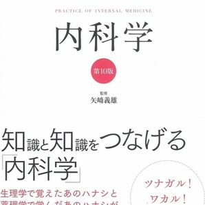 新臨床内科学　ポケット判 （第１０版） 矢崎義雄／監修　徳田安春／〔ほか〕編集