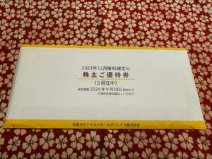 ★☆★　最新 マクドナルド株主優待 期限2024/9/30　5冊　匿名発送　送料込（２）　★☆★