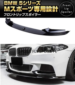 【送料無料】New item BMW 5 Series F10 Mスポーツ M-SPORTS フロントリップスポイラー Bumperアンダーカナード グロスブラック