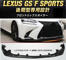 【送料無料】レクサス GS Fスポーツ F-SPORTS 後期 エフスポーツGRL16 GWL10 AWL10 フロントリップスポイラー バンパーカナード カーボン調_画像1