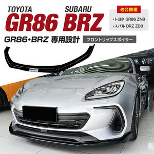 【送料無料】新品 トヨタ GR86 スバル BRZ ZN8 ZD8 フロントリップスポイラー バンパーカナード