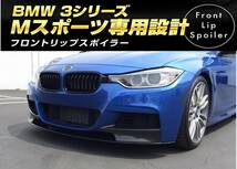 【送料無料】BMW 3シリーズ F30 F31 Mスポーツ フロントリップスポイラー カーボンバンパー318i 320i 320d 328i 320d 330i 330e 335i 340i _画像2