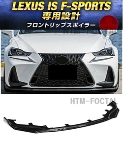 【送料無料】新品 LEXUS IS Fスポーツ 中期 フロントリップスポイラー バンパーカナード レクサス IS200t IS300h IS350 30系 光沢ブラック