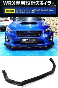 【送料無料】新品 スバル WRX STI S4 VAB VAG S4 STI フロントリップスポイラー バンパーアンダーカナード グロスブラック