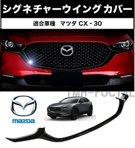 【送料無料】New item Mazda CX-30 シグネチャーウイングCover CX30 mazda フロントBumperGrilleスポイラー ブラック 