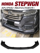 【送料無料】新品 ホンダ RP型 ステップワゴン＆スパーダ SPADA フロントリップスポイラー バンパーエアロカナード カーボン調_画像1