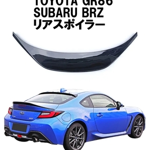 【送料無料】スバル BRZ トヨタ GR86 ZN8 ZD8 リアトランクスポイラー ダックテール GTウイング リアリップスポイラー 光沢ブラック の画像1