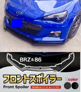 【送料無料】新品 トヨタ 86 スバル BRZ ZC6 ZN6 マットブラック フロントリップスポイラー バンパーカナード エアログリルカナード