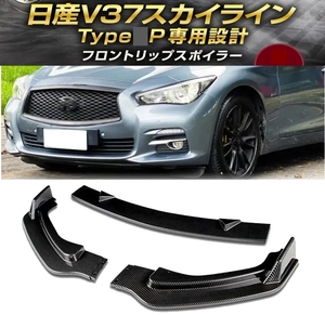 【送料無料】新品 日産 V37 スカイライン 前期 ベースグレード タイプP フロントリップスポイラー 350GT 200GT ハイブリッド カーボン