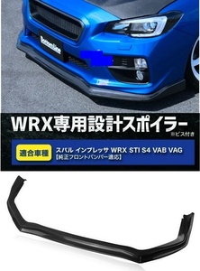 【送料無料】新品 スバル WRX STI S4 VAB VAG S4 STI フロントリップスポイラー バンパーアンダーカナード カーボン調