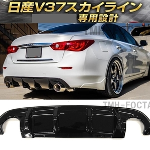 【送料無料】新品 日産 V37 スカイライン 前期型 リアバンパー ディヒューザー デフューザースポイラー 350GT 200GT ハイブリッド ブラックの画像1