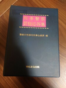 【希少】刑事警察　質疑応答集　警察庁刑事局刑事企画課編　東京法令出版　刑事法　入手困難　捜査　法律　古書