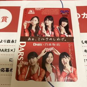 【当選品】DARS × 乃木坂46 オリジナルQUOカード 500円分 非売品