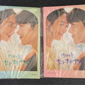 韓国語 シンミナ ＆ キムソンホ 海街チャチャチャ 台本 集1巻＆2巻セット