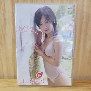 【未開封】山口ひかり DVD［ひかりの中へ］