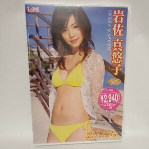 【未開封】岩佐真悠子 DVD［恋人たち］