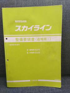 整備要領書（追補版1）ニッサン スカイライン E-BNR32型/E-HNR32型 サービスマニュアル 自動車整備書 GT-R