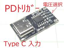 ☆☆ USB Type C PDトリガー 固定電圧取り出し　USB充電器有効活用 ☆☆_画像1