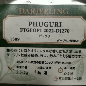 ルピシア ピュグリ ダージリン秋摘み 定価1800円 蘭の花に似たオリエンタルな香り立ち 紅茶 袋入り