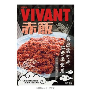 日曜劇場『VIVANT』 赤飯キット もち米は奥出雲町産100％を使用した こだわりのお赤飯 ヴィバン 別班