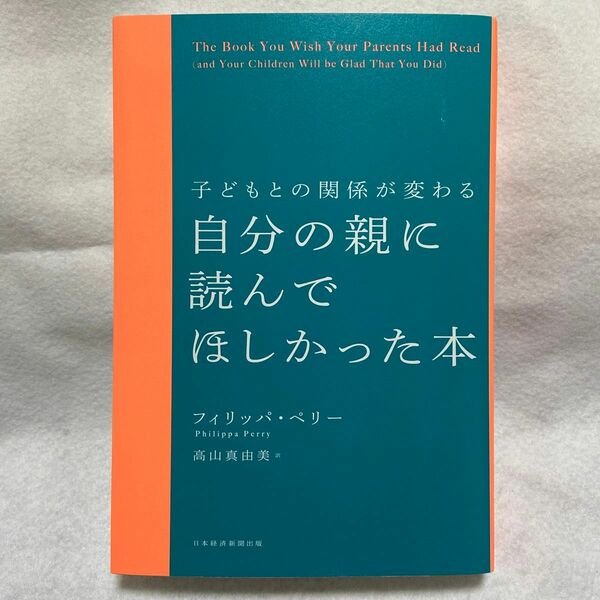 自分の親に読んでほしかった本　子どもとの関係が変わる フィリッパ・ペリー／著　高山真由美／訳