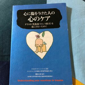 心に傷をうけた人の心のケア　ＰＴＳＤ（心的外傷後ストレス症候群）を起こさないために クラウディア・ハーバート／著　勝田吉彰／訳