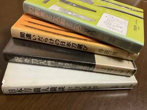 刀剣　日本刀に関する書物　四冊　中古本　