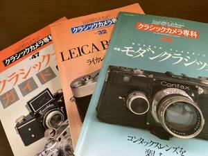 クラッシックカメラ専科　3冊セット　29号　32号　47号　ライカ　コンタックス