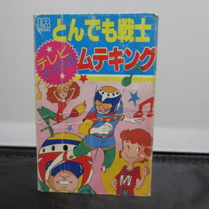 カセットテープ アニメソング とんでも戦士 ムテキング など １本（中古品）の画像1