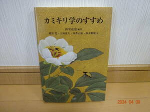 カミキリ学のすすめ 新里達也 海遊舎 2013年 初版 定価3400円 カミキリムシ