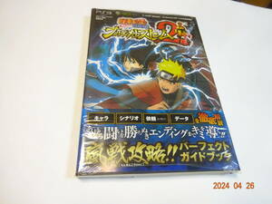 NARUTO ナルト 疾風伝 ナルティメットストーム2 パーフェクトガイドブック 攻略本 PS3/X BOX360 嵐戦攻略 未開封品 