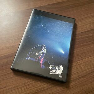 弾き語り十二月 in 武道館~青春ブルース完結編~ DVD