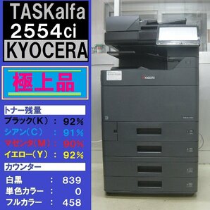 極上品！！綺麗な京セラフルカラー複合機TASKalfa2554ci（コピー・ファクス・プリンタ・スキャナ）トータルカウンター1,297枚☆宮城県発☆の画像1